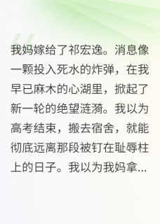 我妈嫁给了祁宏逸