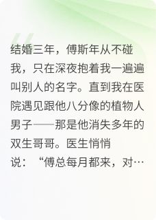 傅总，你骗婚骗到我亲姐姐头上了