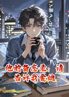 他的备忘录：请告诉我爱她