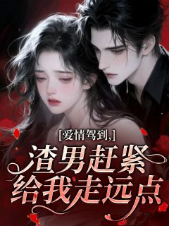 爱情驾到，渣男赶紧给我走远点
