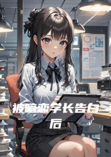 被暗恋学长告白后