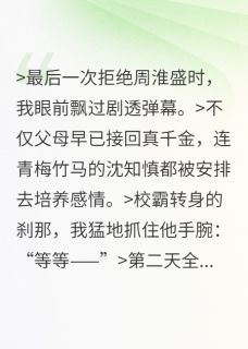 拒绝校霸后，我和真千金联手了