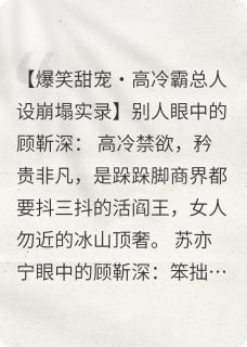 顾总，你的高冷人设崩了！