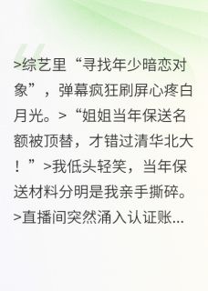 被顶替人生后，我掀翻寻初恋综艺