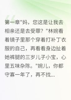 带娃去相亲，七零美人风靡家属院