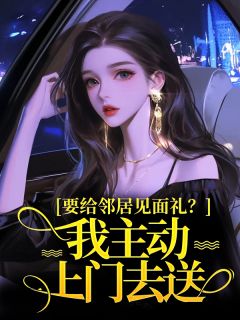 要给邻居见面礼？我主动上门去送