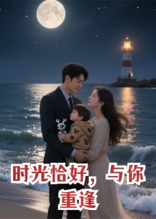 时光恰好，与你重逢