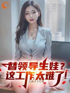 替领导生娃？这工作太难了！