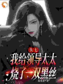 头七，我给领导太太烧了一双黑丝