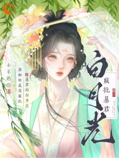 论如何成为疯批暴君的白月光