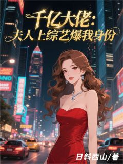 千亿大佬：夫人上综艺爆我身份
