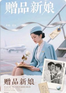 困在金笼里的飞鸟:赠品新娘