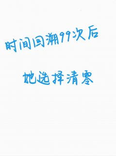 时间回溯99次后她选择清零