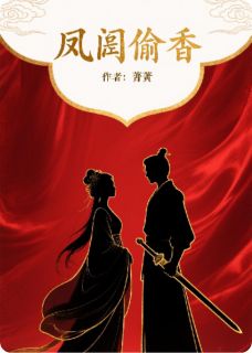 凤阙偷香