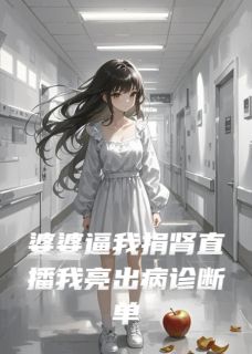 婆婆逼我捐肾直播我亮出病诊断单