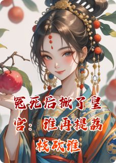冤死后掀了皇宫：谁再提荔枝砍谁