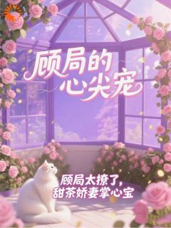 顾局太撩了，甜茶娇妻掌心宝