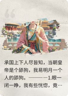 舔狗皇帝：作精娘娘你别跑