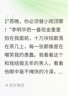 花十万让我顶包渣夫最终不得好死