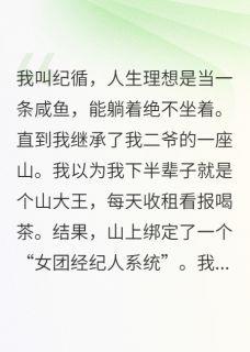 我在深山带女团，她们都不是人