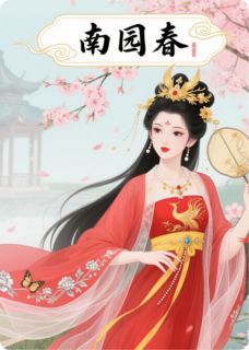 南园春