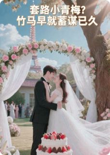 套路小青梅？竹马早就蓄谋已久