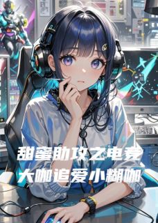甜蜜助攻之电竞大咖追爱小糊咖