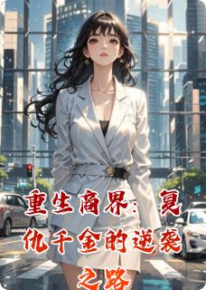 重生商界：复仇千金的逆袭之路