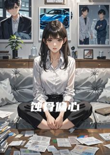蚀骨偏心