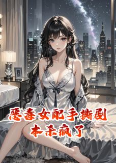 恶毒女配手撕剧本杀疯了