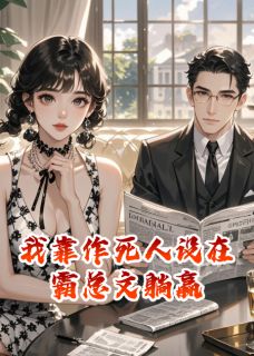 我靠作死人设在霸总文躺赢