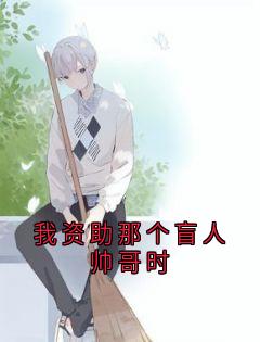 我资助那个盲人帅哥时