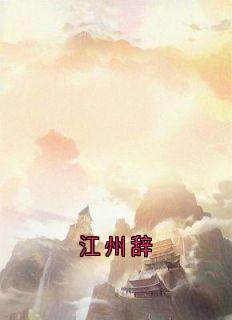 江州辞