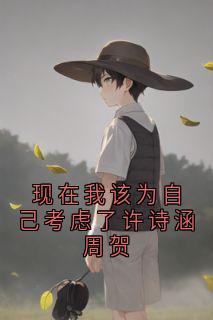 现在我该为自己考虑了许诗涵周贺