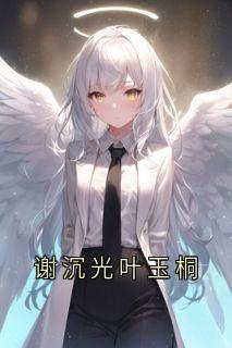 谢沉光叶玉桐