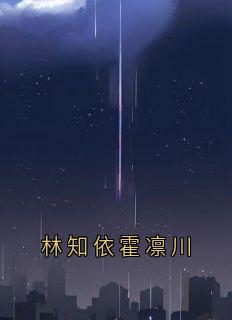 林知依霍凛川
