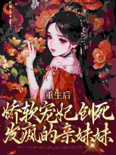 白眼狼妹妹进宫前夜，宠妃重生了
