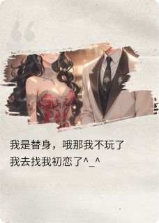 我是替身？哦那我去找我初恋了