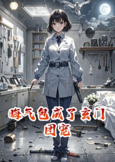 晦气包成了玄门团宠