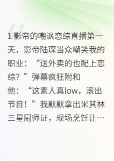 直播恋综：素人竟让影帝破防！
