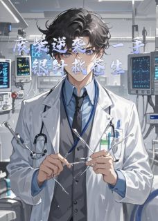 废柴逆袭，一手银针救苍生