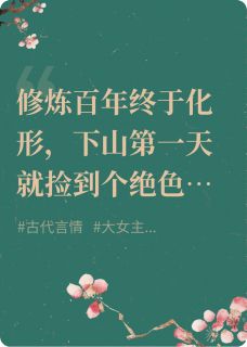 救命，捡来的书生偷鸡比我还溜！