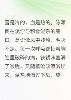 雪夜救我的神医是买凶杀我的主谋
