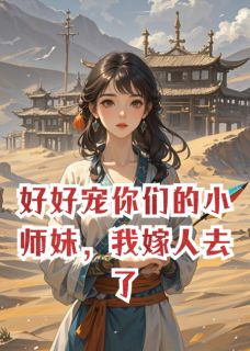 好好宠你们的小师妹，我嫁人去了