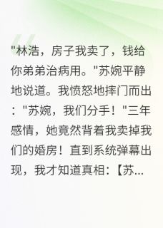 女友卖房救我弟，我分手后悔疯了
