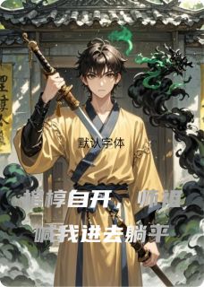 棺椁自开，师祖喊我进去躺平