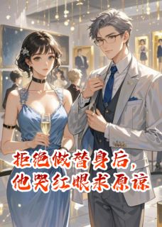 拒绝做替身后，他哭红眼求原谅