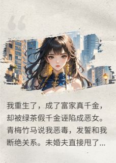 重生真千金，我靠撒钱征服世界