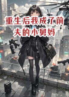 重生后我成了前夫的小舅妈