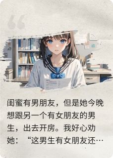 重生一生，我任由闺蜜堕落